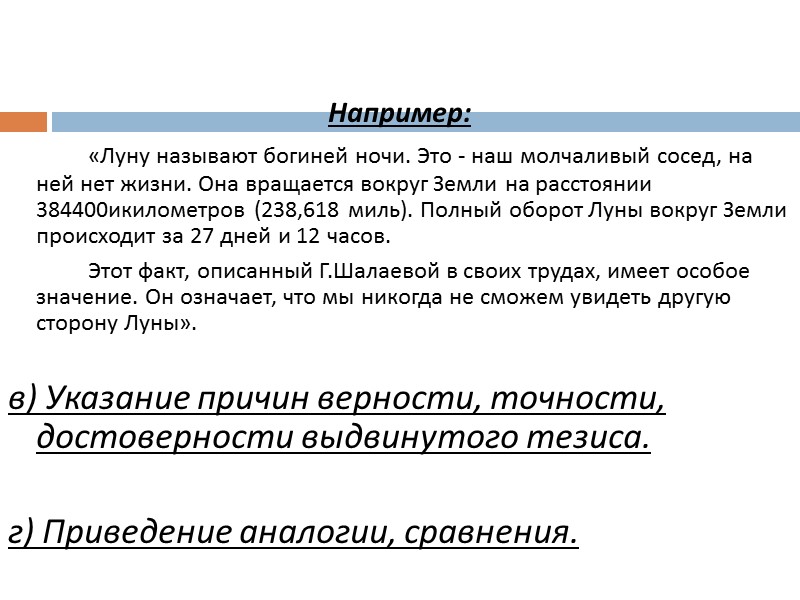 Например: «Луну называют богиней ночи. Это - наш молчаливый сосед, на ней Например: «Луну называют богиней ночи. Это - наш молчаливый сосед, на ней
